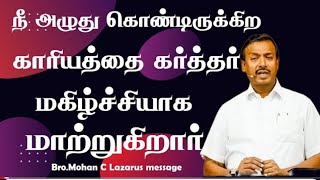 நீ அழுது கொண்டிருக்கிற காரியத்தை கர்த்தர் மகிழ்ச்சியாக மாற்றுகிறார்|சகோ;மோகன் சி லாசரஸ்