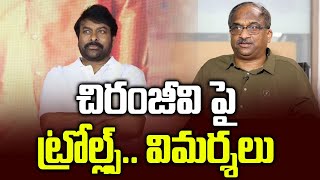 చిరంజీవి పై ట్రోల్ల్స్.. విమర్శలు || Chiranjeevi Faces Trolls Attack ||