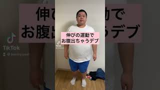 【デブあるある】伸びの運動でお腹出ちゃう　#shorts