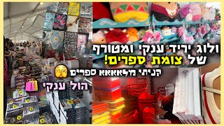 ולוג יריד ספרים *מטורף* של צומת ספרים!|| יצאתי בנזק…🫠