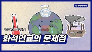 [신산업 진로체험] 신재생에너지 / 초등학교 1모듈 1차시 / 화석연료의 문제점 영상