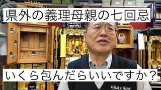 義理母の県外七回忌　相場いくら？　熊本　仏壇店