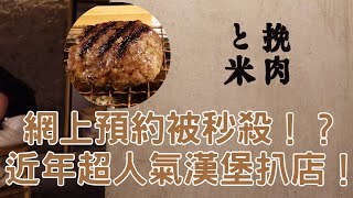 【日本漢堡扒食評】網上預約被秒殺！？近年超人氣漢堡扒店！仲已經被遊客全面攻佔！｜挽肉と米｜廣東話食評