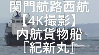 関門航路西航【4K撮影】内航貨物船『紀新丸』