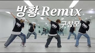 방황Remix - 구창모 *신나!신나! /바로 따라하는(다이어트댄스)