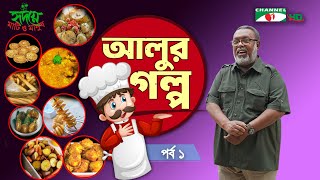 আলুর গল্প | পর্ব ১ | Shykh Seraj | Channel i |