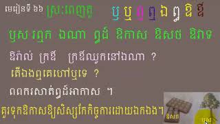 រៀនភាសាខ្មែរ,មេរៀនទី៦៦,ស្រៈពេញតួ ត ,Lesson 66,Khmer study ,leanning khmer language, #66