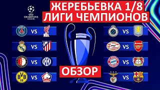 Жеребьёвка Лиги чемпионов! Обзор 1/8 финала!