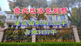 大虹桥占地1437平意式巴洛克独栋别墅，建筑面积945.88平，实用约1000平！