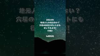 🌻2024年投稿🌻鹿児島の地元人しか知らない?穴場の夜景スポットにも行ってみよう！です。#鹿児島夜景 #鹿児島夜景スポット #鹿児島カップル  #鹿児島デート #鹿児島デートスポット#リコツアー