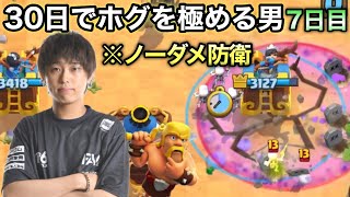 【クラロワ】スケラをノーダメで守り勝利なるか！？30日でホグを極めます！#7日目