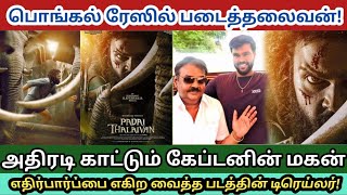 அஜித்தால் பொங்கலுக்கு வரும் விஜயகாந்த் மகன் படம்! Padaithalaivan/Shanmuga pandiyan/Vijayakanth