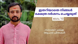 ഇതറിയാതെ നിങ്ങൾ ക്ഷേത്ര ദർശനം ചെയ്യരുത് |സനാതന ധർമ്മ ആചാര ചിന്തകൾ ഭാഗം -10|കുടവട്ടൂർ വാമനൻ നമ്പൂതിരി