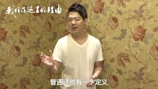 《我住在这里的理由》花絮 不会说方言的日本人不是好的相声演员