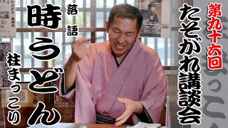 落語「時うどん」柱まっこり　第九十六回たそがれ講談会 02