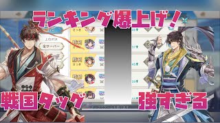 【オリアカ】戦国タッグが強すぎてランキング爆上げ！真田\u0026伊達を使った編成紹介！【オリエント・アルカディア】