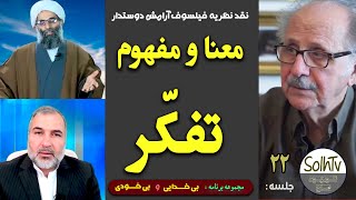 معنا و مفهوم تفکر- نقد نظریه فیلسوف آرامش دوستدار- استاد عسکری یحیی زاده | SolhTv برنامه 287/2021