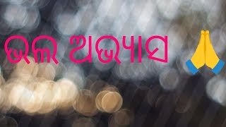 ଭଲ ଅଭ୍ୟାସ 🙏//କଣ କଣ ସବୁ ରହିଛି ଭଲ ଅଭ୍ୟାସ 🙏