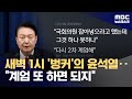 국회 장악 실패 후 군수뇌부와 '비밀회의'‥윤석열 '제2 계엄' 노렸나? (2024.12.11/뉴스데스크/MBC)