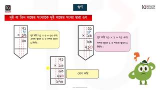 অধ্যায় ৪: গুণ [Class 3]