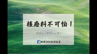 核廢料不可怕！｜《能源大小事》精華#4