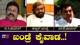 ಬಿ.ಸಿ ಪಾಟೀಲ್ ಗೆ ಸಚಿವ ಸ್ಥಾನ ಕೈ ತಪ್ಪಿದರ ಹಿಂದೆ ಖಂಡ್ರೆ ಕೈವಡಾ..? | Bc patil | Eshwar Khandre | TV5Kannada