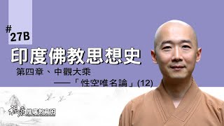 《印度佛教思想史》027B｜04 中觀大乘──「性空唯名論」(12/13)｜龍樹的思想；提婆的「百」論｜長慈法師