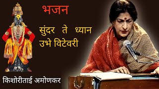 Sundar Te Dhyan Bhajan By Kishori Amonkar Ji