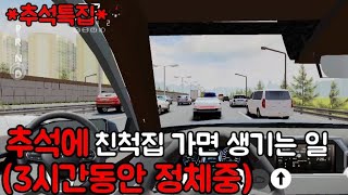 [3D운전게임]추석에 친척집 갈라고 서울에서 농운까지 가는데 ㅋㅋㅋ(정체상황극)