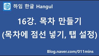 (하임 한글 16강) 목차 만들기(목차 점선 넣기, 문단 모양→탭 설정)