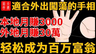 适合外出闯荡的手相---“驿马纹”！本地月挣3000，外地月挣30万，轻松成为百万富翁