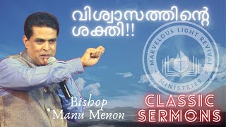 വിശ്വാസത്തിൻ്റെ ശക്തി - II  !! THE POWER OF FAITH - II  !!! BISHOP MANU MENON-CLASSIC SERMONS