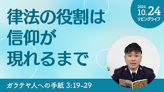 [リビングライフ]律法の役割は信仰が現れるまで／ガラテヤ人への手紙｜朝澤義人牧師