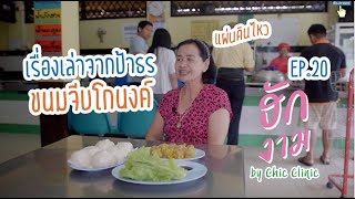 เปิดตำนาน ขนมจีบโกนงค์ - ฮักงาม Ep.20  by Chic Clinic