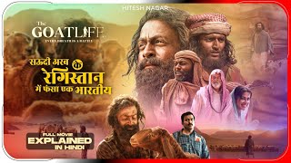 Aadujeevitham: The Goat Life (2024) Explained in Hindi | Netflix Series हिंदी / उर्दू | Hitesh Nagar