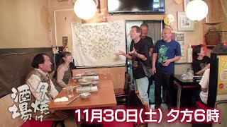 11/30(土)夕方6時「夕焼け酒場」父親の跡を継ぎ暖簾を守るご主人…自慢の絶品海鮮料理に舌鼓！墨田区錦糸町「海鮮居酒屋MARU」