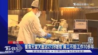 饗食天堂大直店2/28熄燈 員工不捨:工作10多年｜TVBS新聞 @TVBSNEWS01