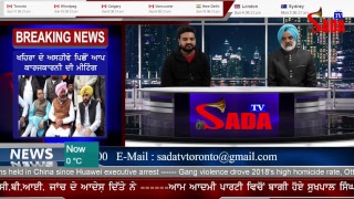 Sada TV Canada resignation of Sukhpal Singh Khehra ਸੁਖਪਾਲ ਖਹਿਰੇ ਦੇ ਅਸਤੀਫੇ ਪਿਛੇ ਛੁਪੀ ਸਿਆਸਤ। ਦੇਖੋ ਵਿਸ਼ਸ਼