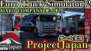 【長距離トラック運転手】＃61 現役大型運転手がEuro Truck Simulator 2のProject Japan をゲーム実況！2021年5月最新MOD1.40【HARD COMPANY 】