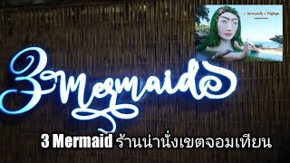 @ByChopaka #หาดจอมเทียน #พัทยาวันนี้ เที่ยวชมร้าน #3mermaid  ร้าน น่านั่งเขตหาดจอมเทียน