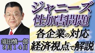 須田慎一郎「ジャニーズ性加害問題、経済的視点から考えると企業CM見直しは避けられない」９月１４日