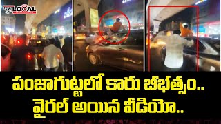 పంజాగుట్టలో కారు బీభత్సం వైరల్ అయిన వీడియో | Viral Video | Drunk and Drive at Panjagutta |Pura Local