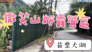 20230601 苗栗大湖 微笑山妍露營區 親子玩水 跳跳床