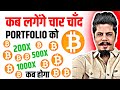 500X Or 1000X | कब लगेंगे चार चाँद Portfolio को