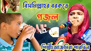 Ajmera Parveen//বিসমিল্লাহর বরকতে বিষ পানি হয়ে গেল নতুন গজল/আজমিরা পারভিন...