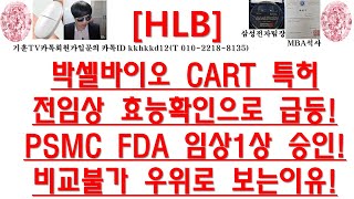 [주식투자]HLB(박셀바이오 CART 특허전임상 효능확인으로 급등!/PSMC FDA 임상1상 승인!/비교불가 우위로 보는이유!)