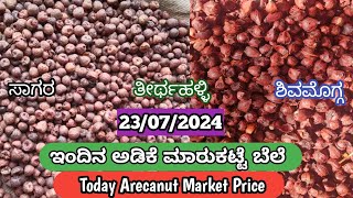 ಇಂದಿನ ಅಡಿಕೆ ಮಾರುಕಟ್ಟೆ ಬೆಲೆ 23/07/2024 | adike rate today | ರಾಜ್ಯದ ವಿವಿಧ ಮಾರುಕಟ್ಟೆ ಅಡಿಕೆ ಬೆಲೆ