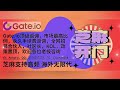 gate 1o 芝麻開門交易所 芝麻开门（gate.io）交易所最高80%返佣o gate.io 芝麻开门交易所 ＃数字货币 gate交易所 比特币 btcusdt 比特币交易平台