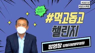 [먹고돕고 챌린지] 31호 주자 정영창 강원지방병무청장 \