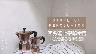 HOME BARISTA | Stovetop percolator 五分鐘上手摩卡壺（內含簡易咖啡食譜）